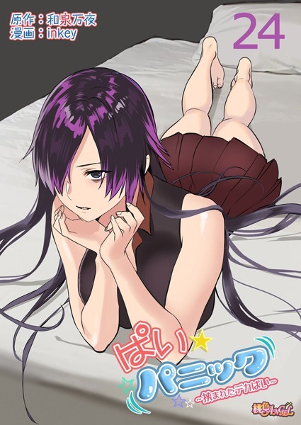 inkey●ぱい☆パニック 〜挟まれたデカぱい〜（フルカラー） 24｜ 単話