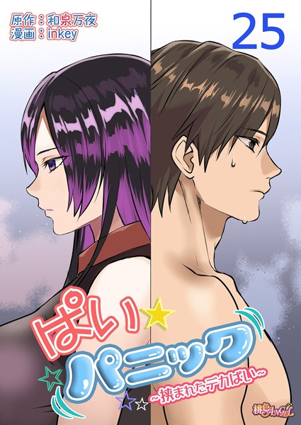 inkey●ぱい☆パニック 〜挟まれたデカぱい〜（フルカラー） 25｜ 単話