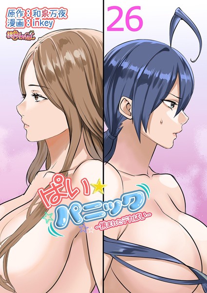 inkey●ぱい☆パニック 〜挟まれたデカぱい〜（フルカラー） 26｜ 単話