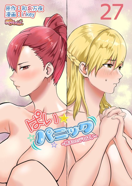 inkey●ぱい☆パニック 〜挟まれたデカぱい〜（フルカラー） 27｜ 単話