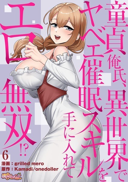 grilled mero●童貞俺氏、異世界でヤベェ催●スキルを手に入れてエロ無双！？（フルカラー） 6｜ 単話