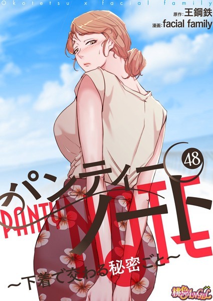 facial family●パンティーノート 〜下着で交わる秘密ごと〜（フルカラー） 48｜ 単話