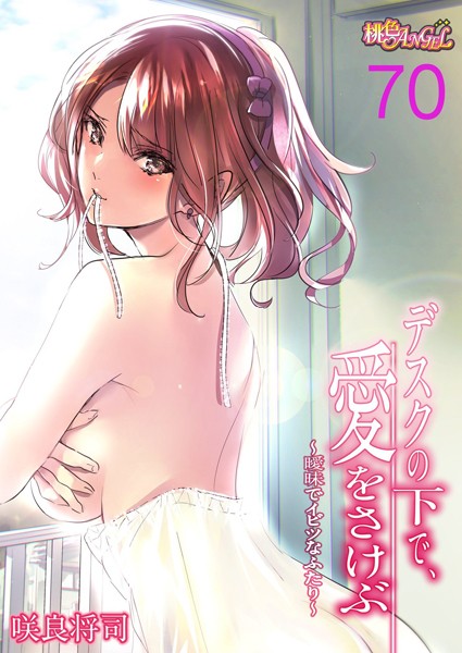 咲良将司●デスクの下で、愛をさけぶ〜曖昧でイビツなふたり〜（フルカラー） 70｜ 単話