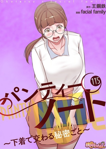 facial family●パンティーノート 〜下着で交わる秘密ごと〜【タテヨミ】 115｜ 単話