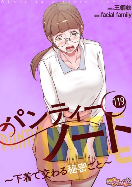 facial family●パンティーノート 〜下着で交わる秘密ごと〜【タテヨミ】 119｜ 単話