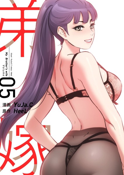 YuJa.C●弟嫁（フルカラー）【特装版】 5｜ 単行本