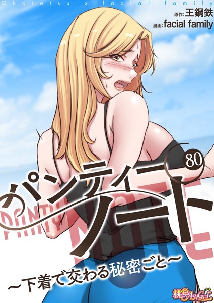 facial family●パンティーノート 〜下着で交わる秘密ごと〜（フルカラー） 80｜ 単話