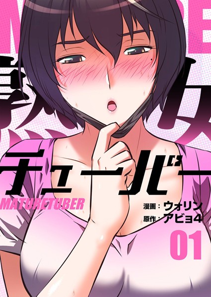 ウォリン●熟女チューバー（フルカラー）【特装版】 1｜ 単行本