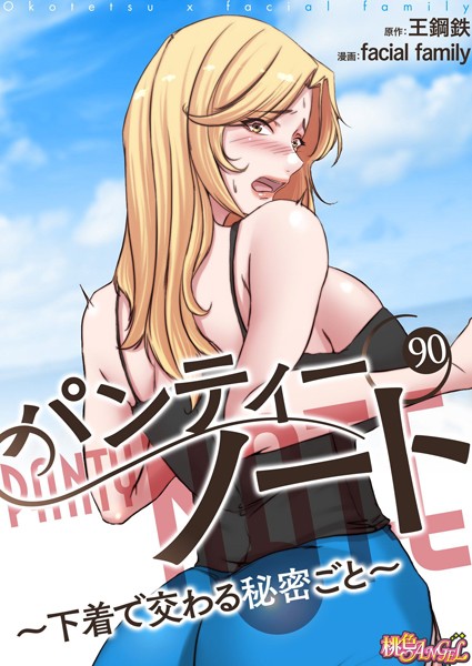 facial family●パンティーノート 〜下着で交わる秘密ごと〜（フルカラー） 90｜ 単話
