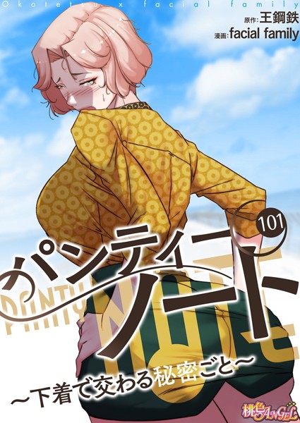 facial family●パンティーノート 〜下着で交わる秘密ごと〜（フルカラー） 101｜ 単話