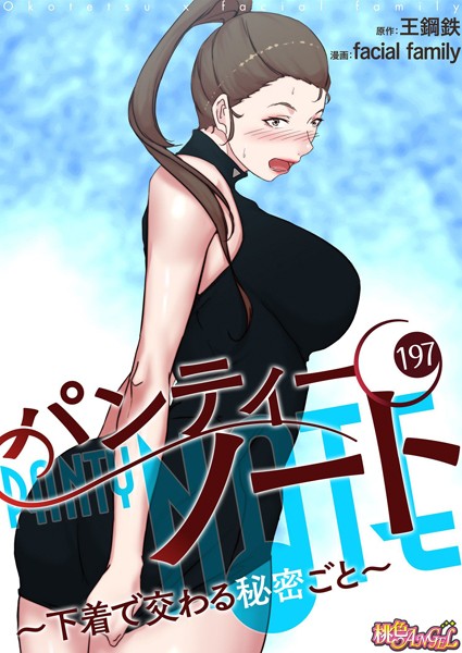 facial family●パンティーノート 〜下着で交わる秘密ごと〜【タテヨミ】 197｜ 単話