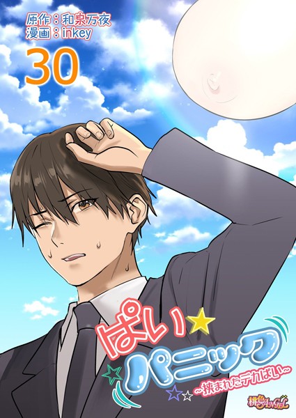 inkey●ぱい☆パニック 〜挟まれたデカぱい〜（フルカラー） 30｜ 単話