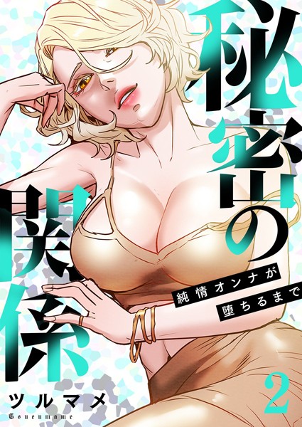 ツルマメ●秘密の関係 〜純情オンナが堕ちるまで〜（フルカラー）【特装版】 2｜ 単行本