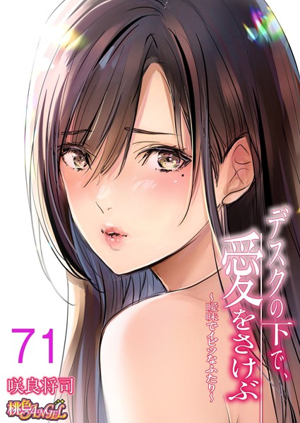 咲良将司●デスクの下で、愛をさけぶ〜曖昧でイビツなふたり〜（フルカラー） 71｜ 単話