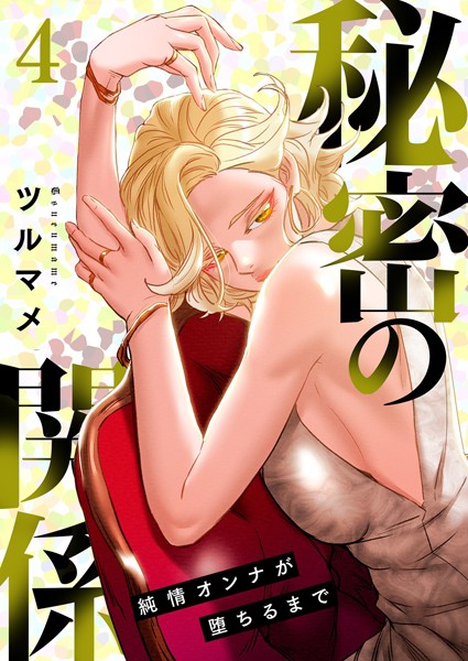 ツルマメ●秘密の関係 〜純情オンナが堕ちるまで〜（フルカラー）【特装版】 4｜ 単行本