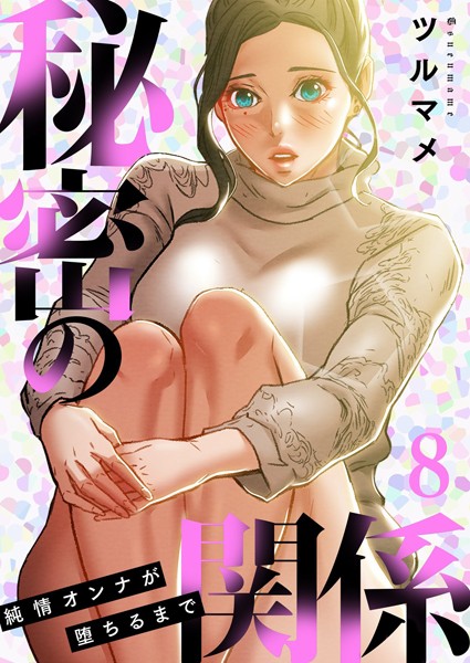 ツルマメ●秘密の関係 〜純情オンナが堕ちるまで〜（フルカラー）【特装版】 8｜ 単行本