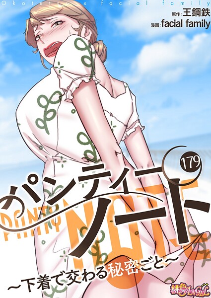 facial family●パンティーノート 〜下着で交わる秘密ごと〜（フルカラー） 179｜ 単話