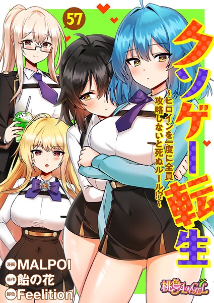 MALPOI●クソゲー転生 〜ヒロインを一度に全員攻略しないと死ぬルール！？〜（フルカラー） 57｜ 単話