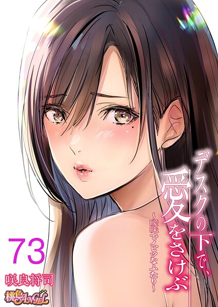 咲良将司●デスクの下で、愛をさけぶ〜曖昧でイビツなふたり〜（フルカラー） 73｜ 単話