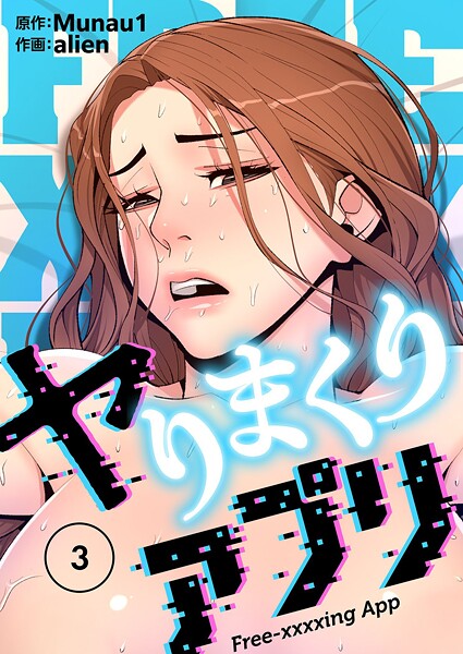 alien●ヤりまくりアプリ（フルカラー）【特装版】 3｜ ギャグ・コメディ