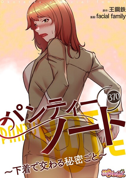 facial family●パンティーノート 〜下着で交わる秘密ごと〜【タテヨミ】 370｜ 単話