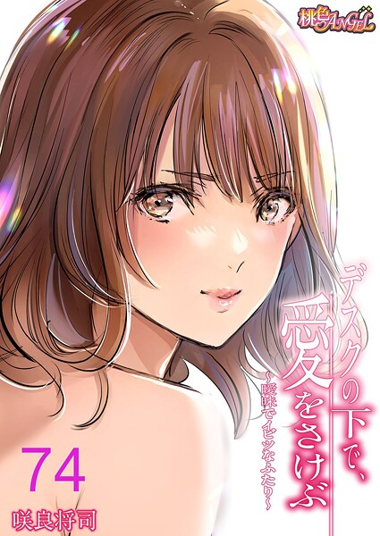 咲良将司●デスクの下で、愛をさけぶ〜曖昧でイビツなふたり〜（フルカラー） 74｜ 単話