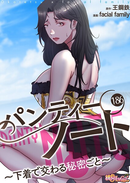 facial family●パンティーノート 〜下着で交わる秘密ごと〜（フルカラー） 186｜ 単話