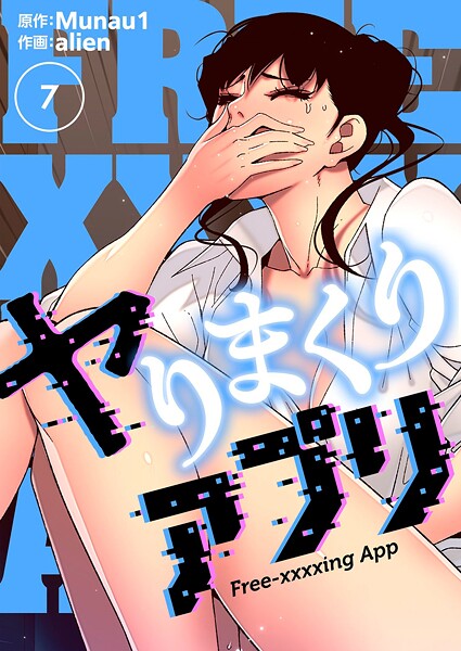 alien●ヤりまくりアプリ（フルカラー）【特装版】 7｜ ギャグ・コメディ