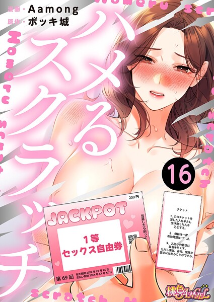 Aamong●ハメるスクラッチ（フルカラー） 16｜ ファンタジー