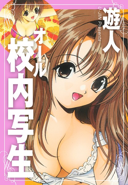 遊人●オール校内写生｜ 単行本