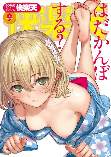 ぼっしぃ●COMIC快楽天 2019年09月号｜ マンガ誌