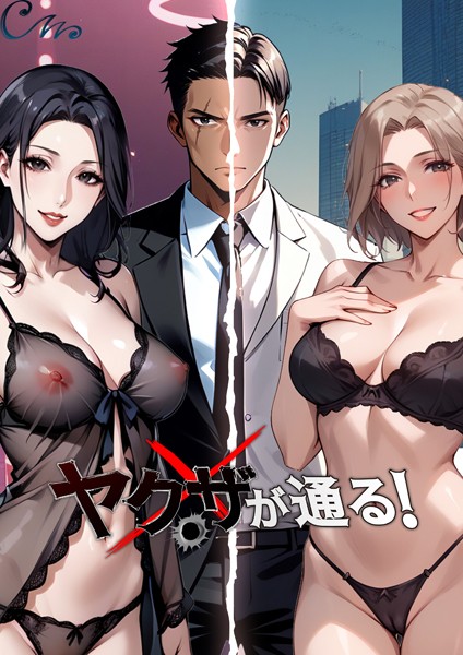 Culturewave●ヤクザが通る！ 58話｜ フルカラー