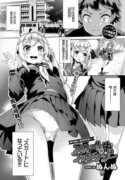 ぬんぬ●スカートの中はファンタジー｜ 単話