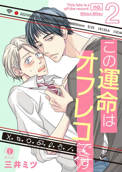 三井ミツ●この運命はオフレコです （2）｜ 単話