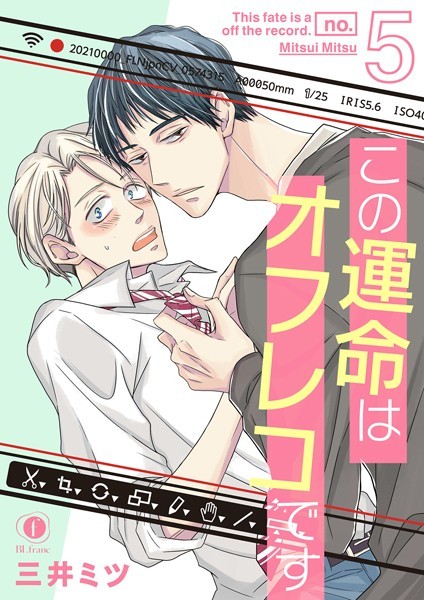 三井ミツ●この運命はオフレコです （5）｜ 単話