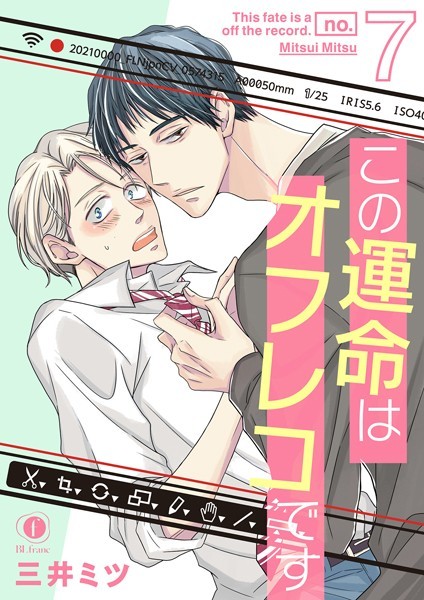 三井ミツ●この運命はオフレコです （7）｜ 単話