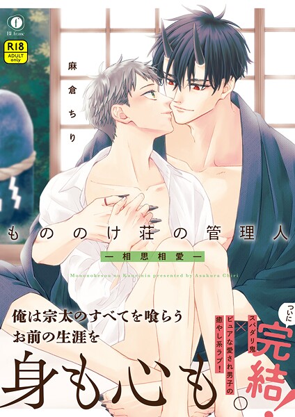 麻倉ちり●【R18版】もののけ荘の管理人―相思相愛―（合本版）｜ ファンタジー