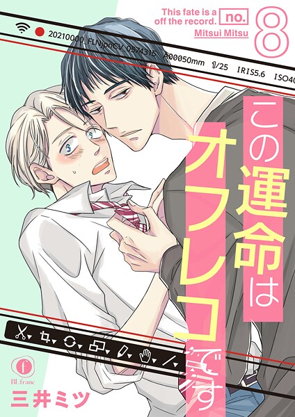 三井ミツ●この運命はオフレコです （8）｜ 単話