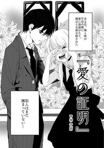 青柳征樹●愛の証明｜ 単話