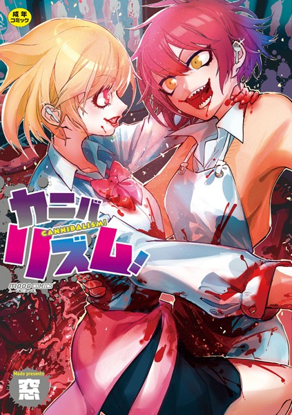 窓●カニバリズム！｜ 単行本