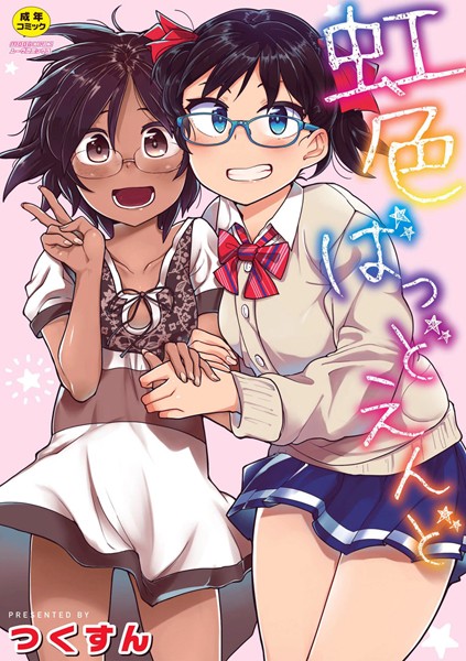 つくすん●虹色ばっどえんど 【通常版】｜ 単行本