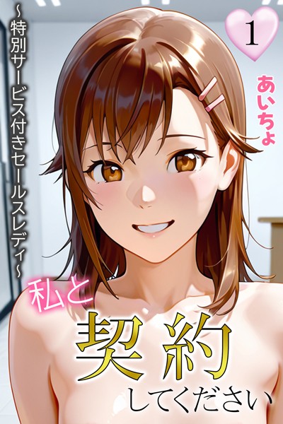 あいちょ●私と契約してください〜特別サービス付きセールスレディ〜1｜ フルカラー