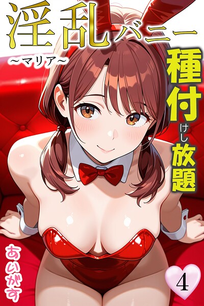 あいがす●淫乱バニー 種付けし放題4〜マリア〜｜ フルカラー
