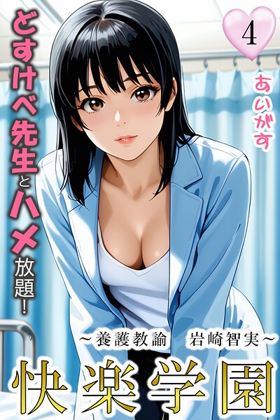 あいがす●快楽学園 どすけべ先生とハメ放題！4 〜養護教諭 岩崎智実〜｜ フルカラー