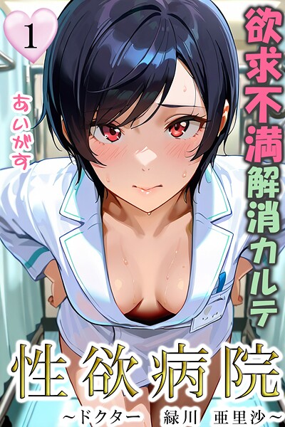 あいがす●性欲病院 欲求不満解消カルテ1 〜ドクター 緑川 亜里沙〜〜｜ フルカラー