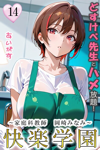 あいがす●快楽学園 どすけべ先生とハメ放題！14 〜家庭科教師 岡崎みなみ〜｜ フルカラー