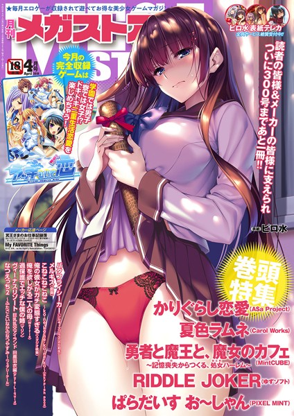 メガストア編集部●月刊メガストア 2018年4月号｜ マンガ誌