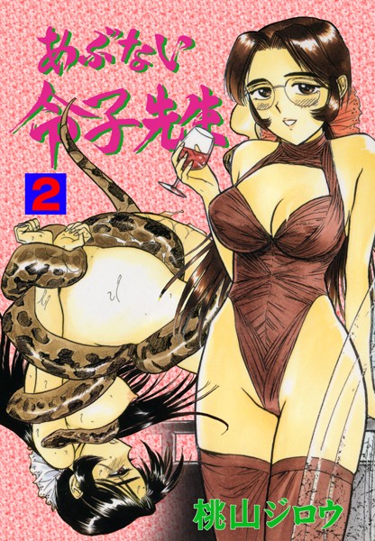 桃山ジロウ●あぶない令子先生 2｜ 単行本