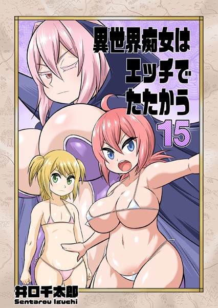 井口千太郎●異世界痴女はエッチでたたかう 15 ハメパコ事件の犯人を追え！｜ ファンタジー