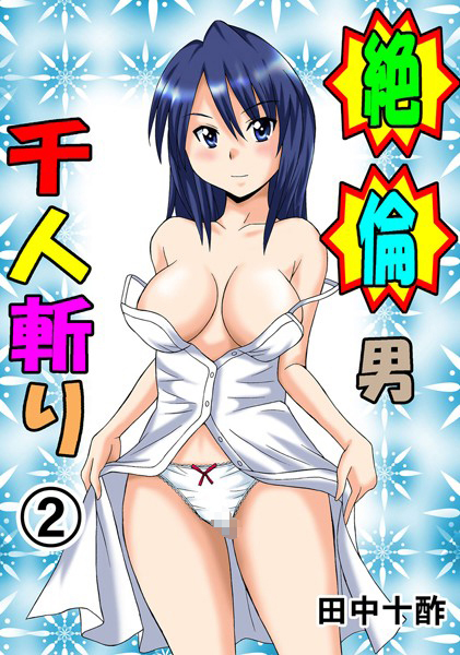 田中十酢●絶倫男千人斬り 2｜ 単行本